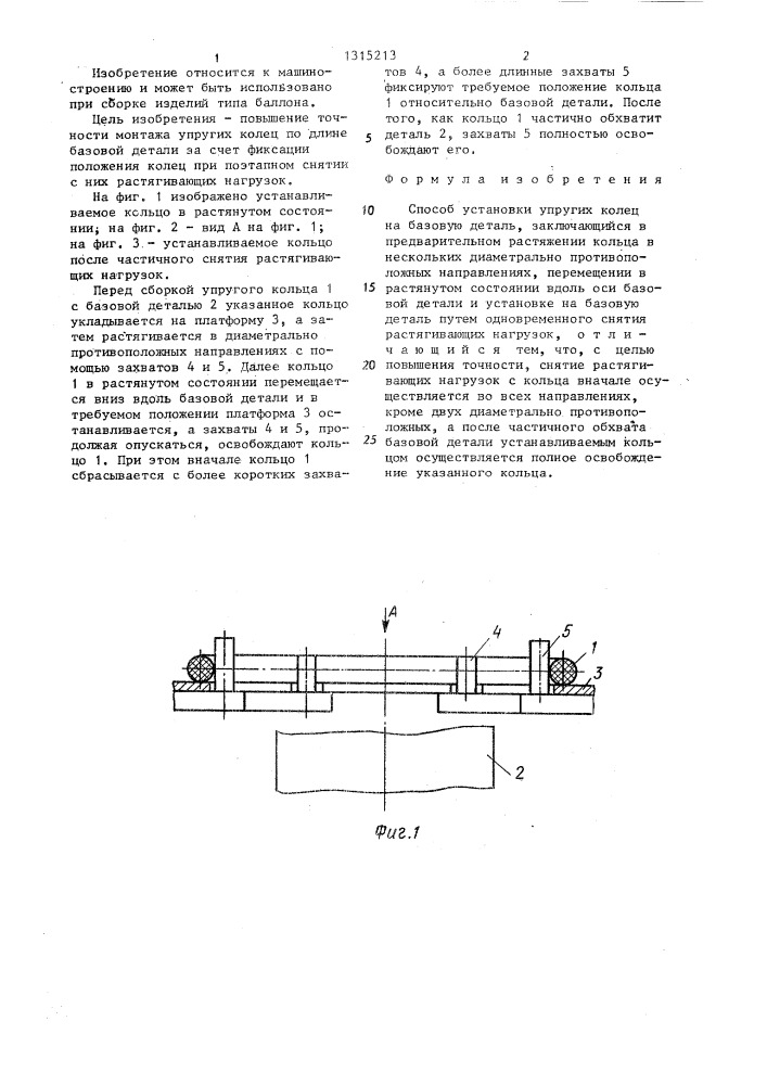 Способ установки упругих колец на базовую деталь (патент 1315213)
