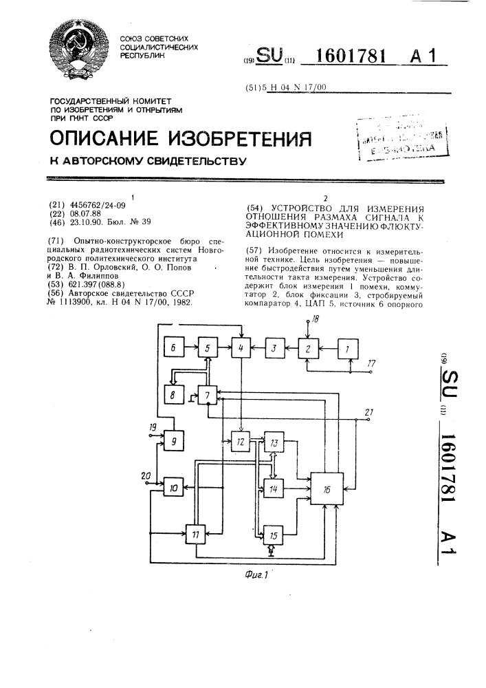 Устройство для измерения отношения размаха сигнала к эффективному значению флюктуационной помехи (патент 1601781)