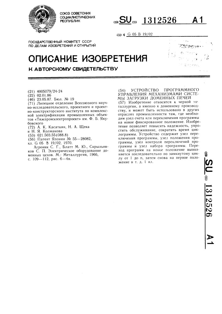 Устройство программного управления механизмами системы загрузки доменных печей (патент 1312526)