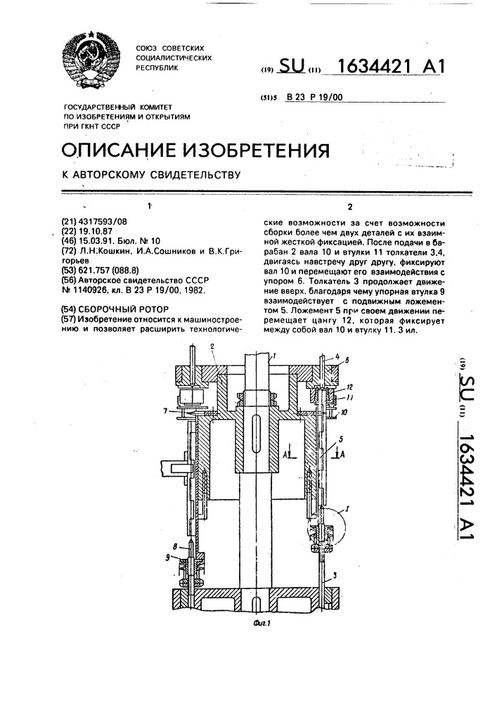 Сборочный ротор (патент 1634421)
