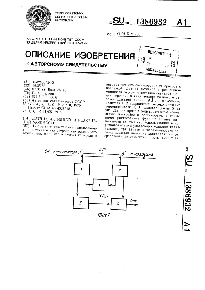 Датчик активной и реактивной мощности (патент 1386932)