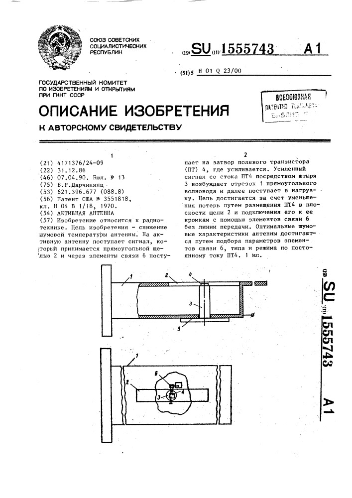 Активная антенна (патент 1555743)
