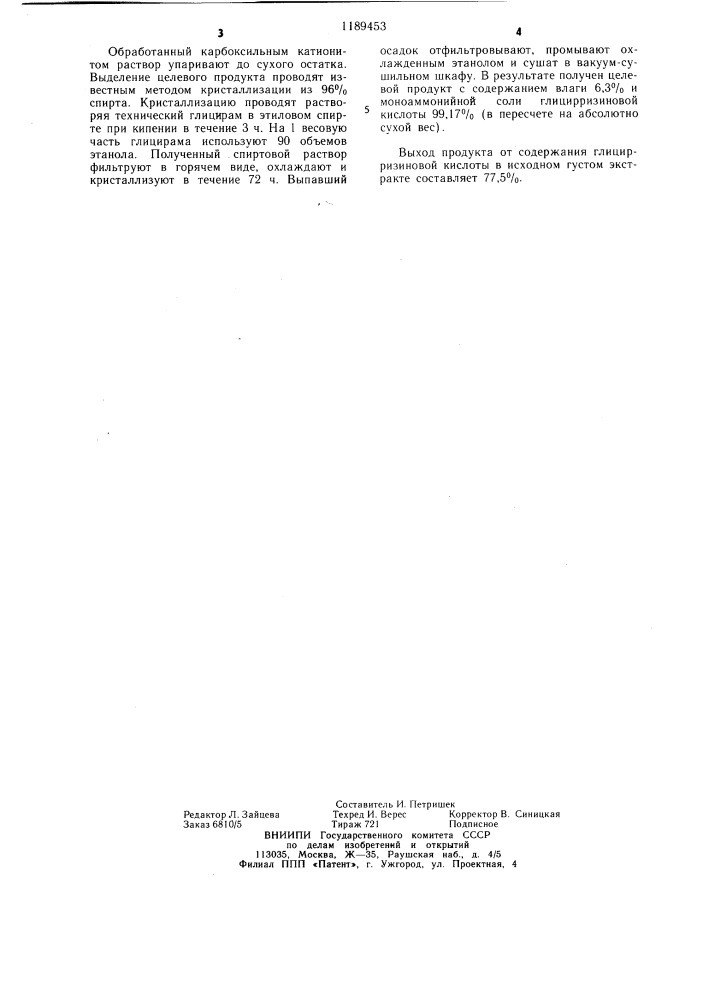 Способ получения глицирама из густого экстракта солодки (патент 1189453)