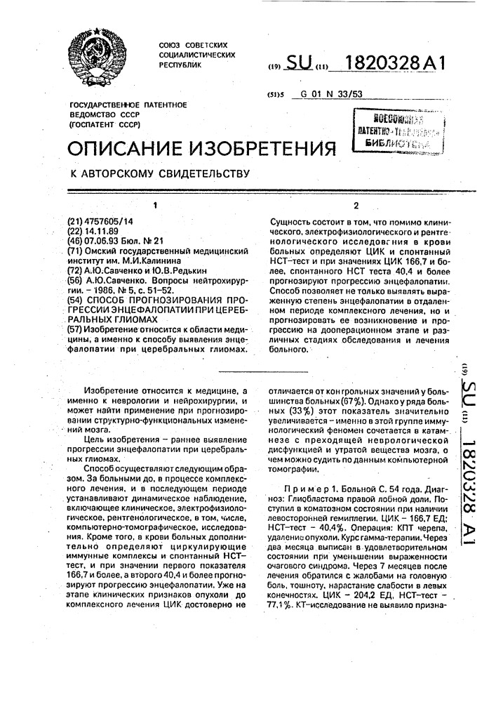 Способ прогнозирования прогрессии энцефалопатии при церебральных глиомах (патент 1820328)