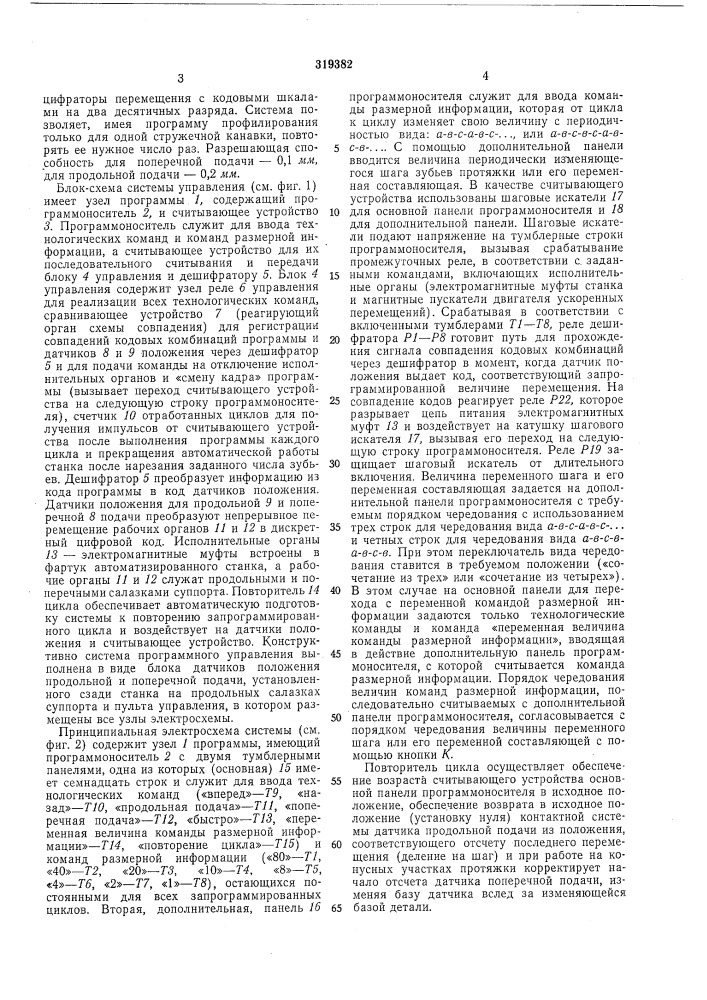 Система числового программного управления металлорежущими станками (патент 319382)