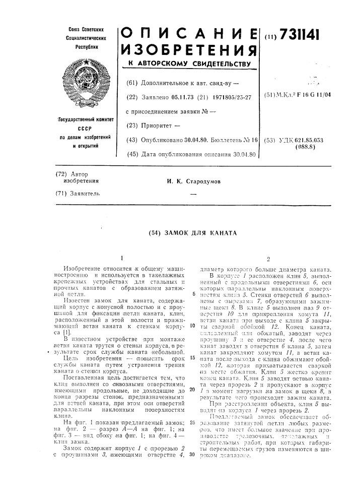 "замок для каната (патент 731141)