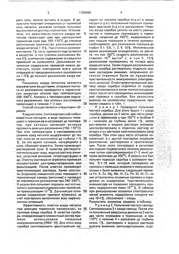 Способ получения металлов высокой чистоты из их солей (патент 1766996)