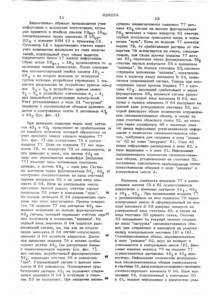 Система сбора и обработка данных для обслуживания торгового комплекса общественного питания (патент 608164)