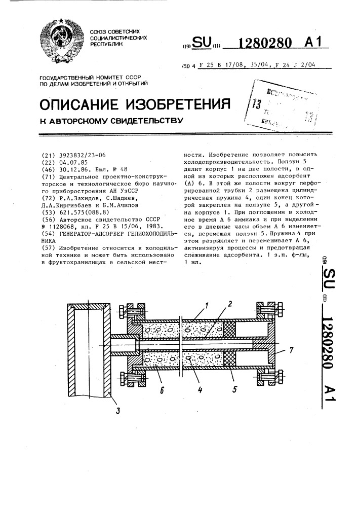 Генератор-адсорбер гелиохолодильника (патент 1280280)