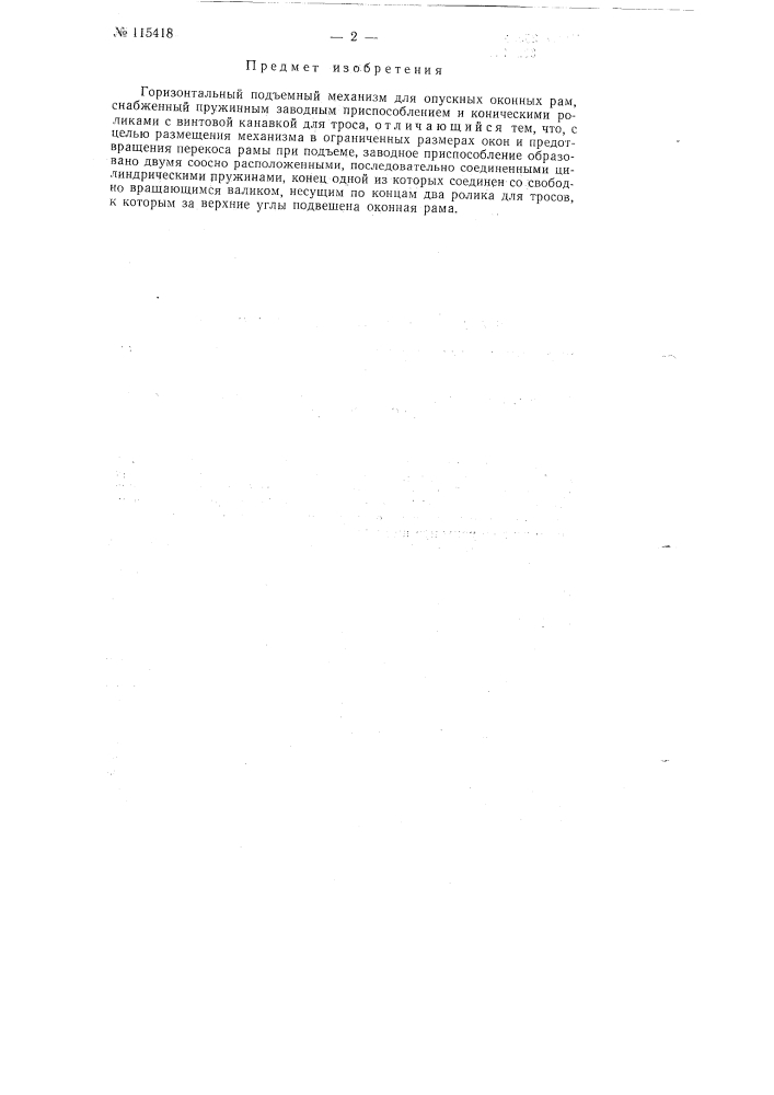 Горизонтальный подъемный механизм для опускных оконных рам (патент 115418)