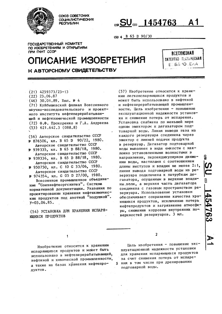 Установка для хранения испаряющихся продуктов (патент 1454763)