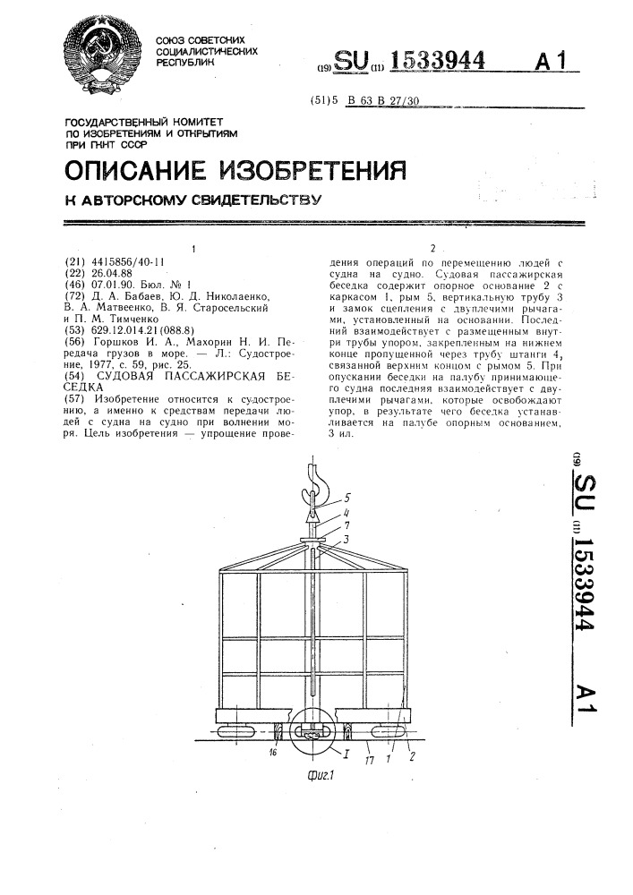 Судовая пассажирская беседка (патент 1533944)