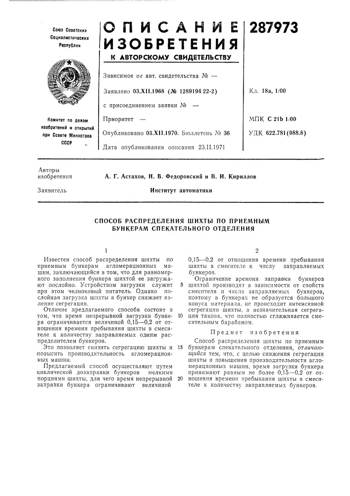 Способ распределения шихты по приемным бункерам спекательного отделения (патент 287973)