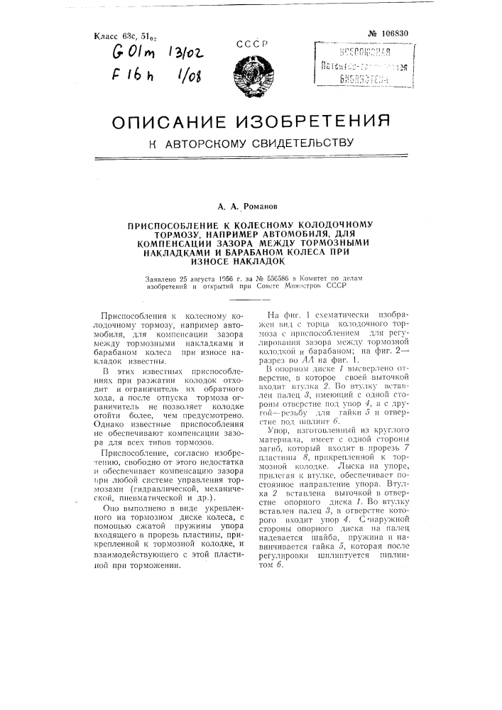 Приспособление к колесному колодочному тормозу, например, автомобиля, для компенсации зазора между тормозными накладками и барабаном колеса при износе накладок (патент 106830)