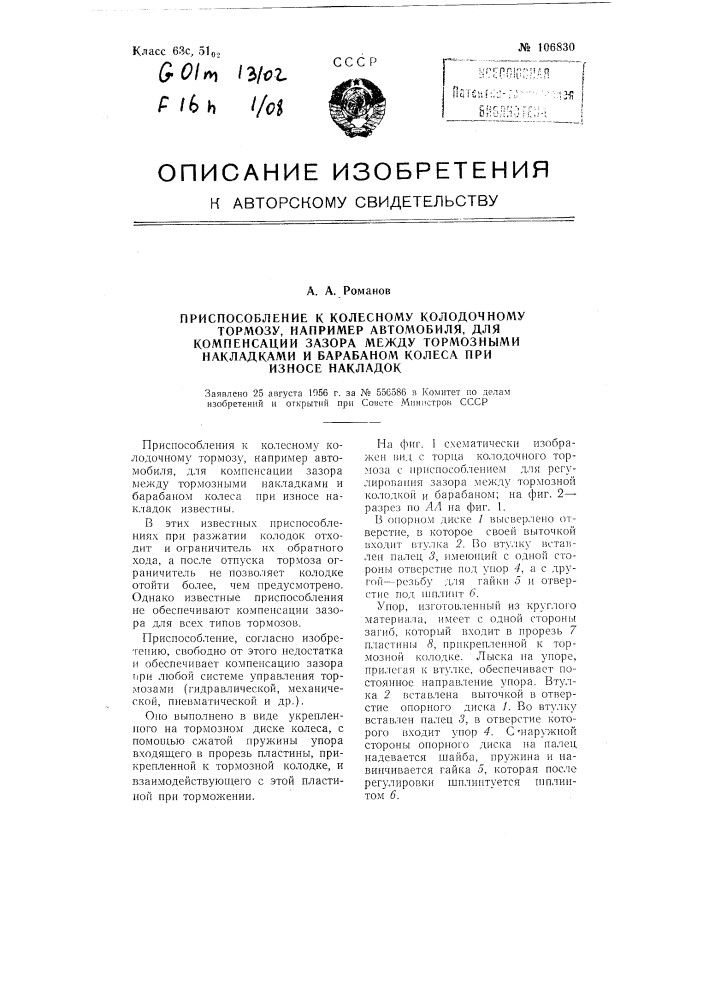 Приспособление к колесному колодочному тормозу, например, автомобиля, для компенсации зазора между тормозными накладками и барабаном колеса при износе накладок (патент 106830)