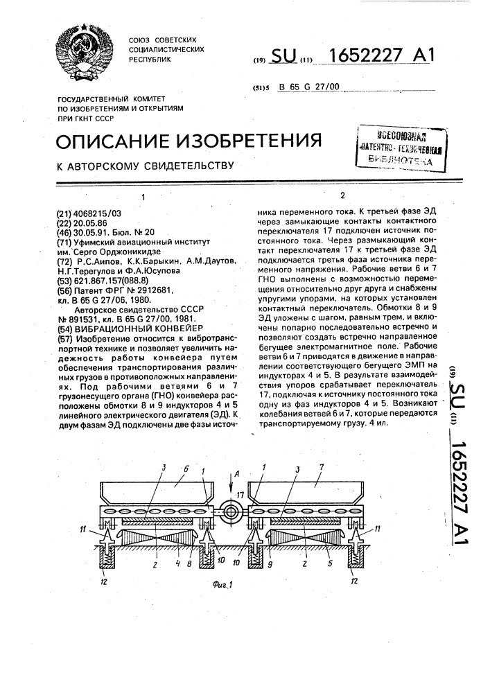 Вибрационный конвейер (патент 1652227)