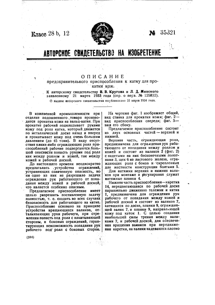 Предохранительное приспособление к катку для прокатки кож (патент 35321)