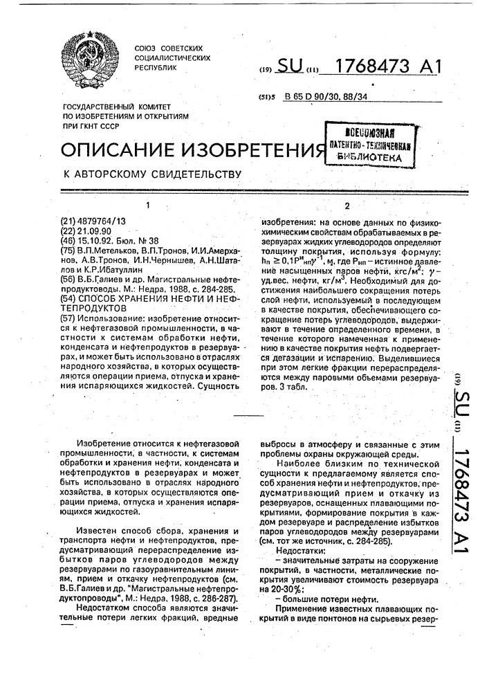 Способ хранения нефти и нефтепродуктов (патент 1768473)