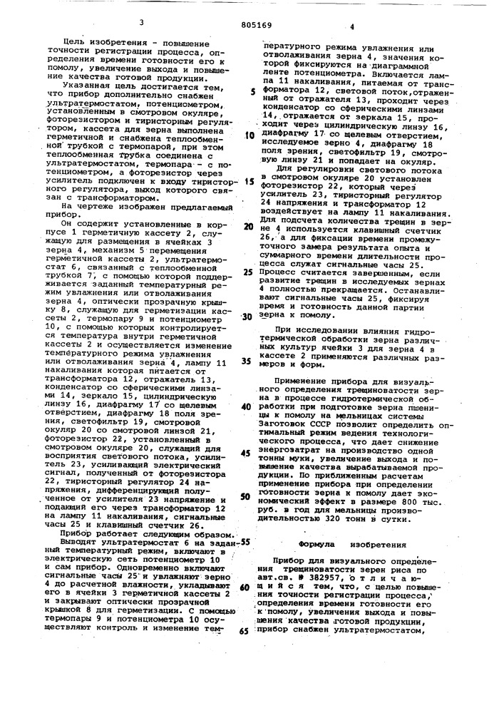 Прибор для визуального определениятрещиноватости зерен риса (патент 805169)