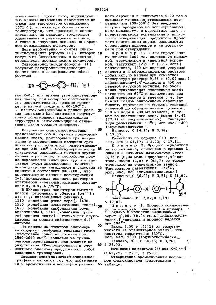 Олигохинонсульфиды в качестве отвердителя ароматических полимеров и способ их получения (патент 992524)