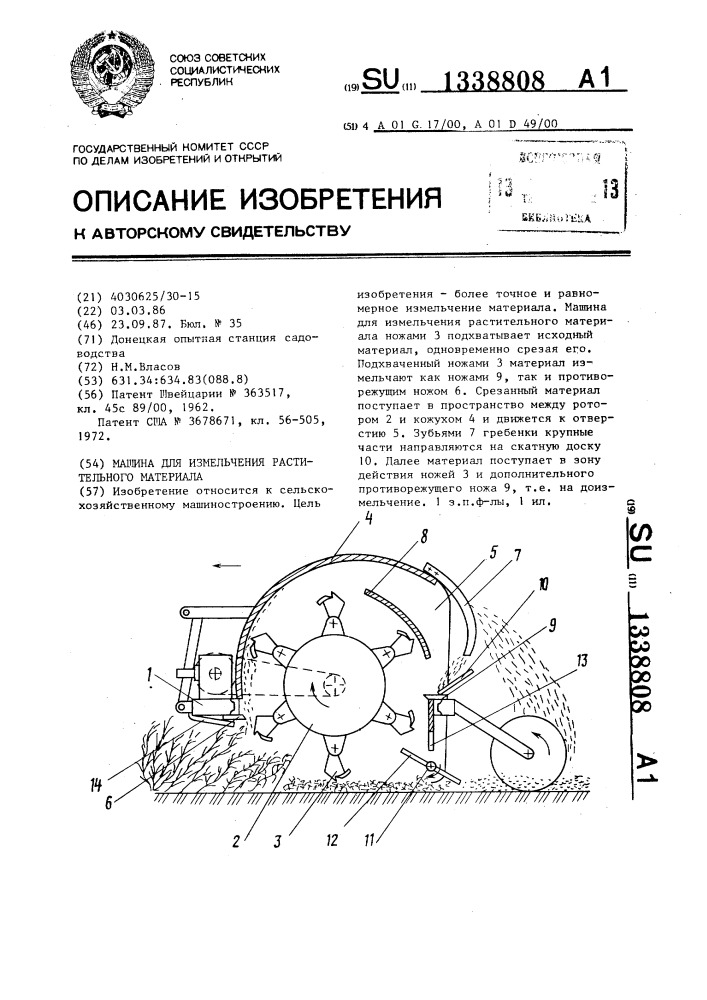 Машина для измельчения растительного материала (патент 1338808)