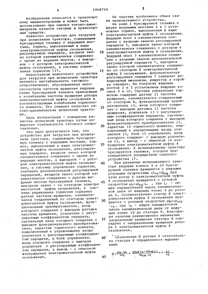 Устройство для загрузки при испытаниях трактора (патент 1068759)