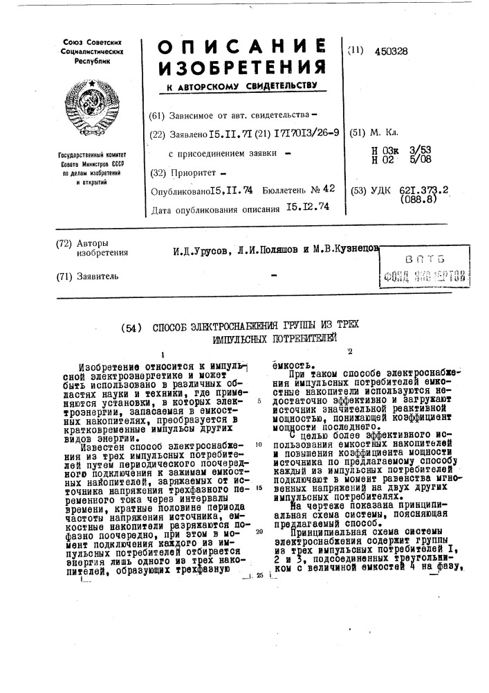 Способ элктроснабжения группы из трех импульсных потребителей (патент 450328)