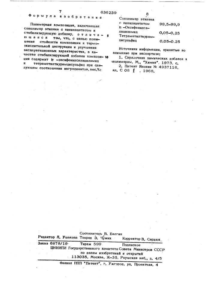 Полимерная композиция (патент 636239)