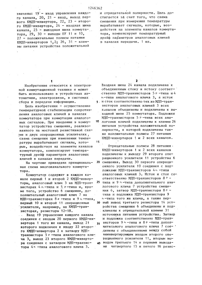 Многоканальный коммутатор (патент 1246362)