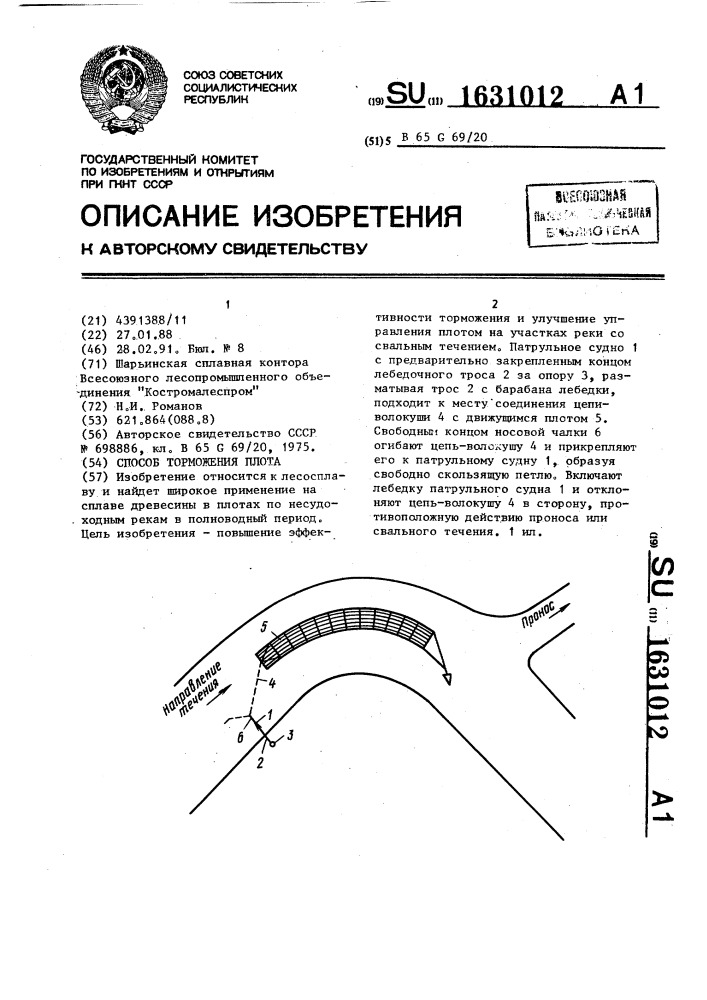 Способ торможения плота (патент 1631012)