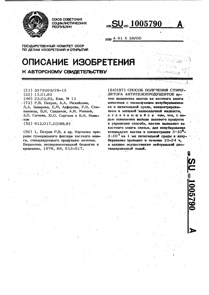 Способ получения стимулятора антителопродуцентов (патент 1005790)