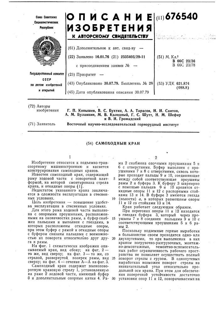 Самоходный кран (патент 676540)
