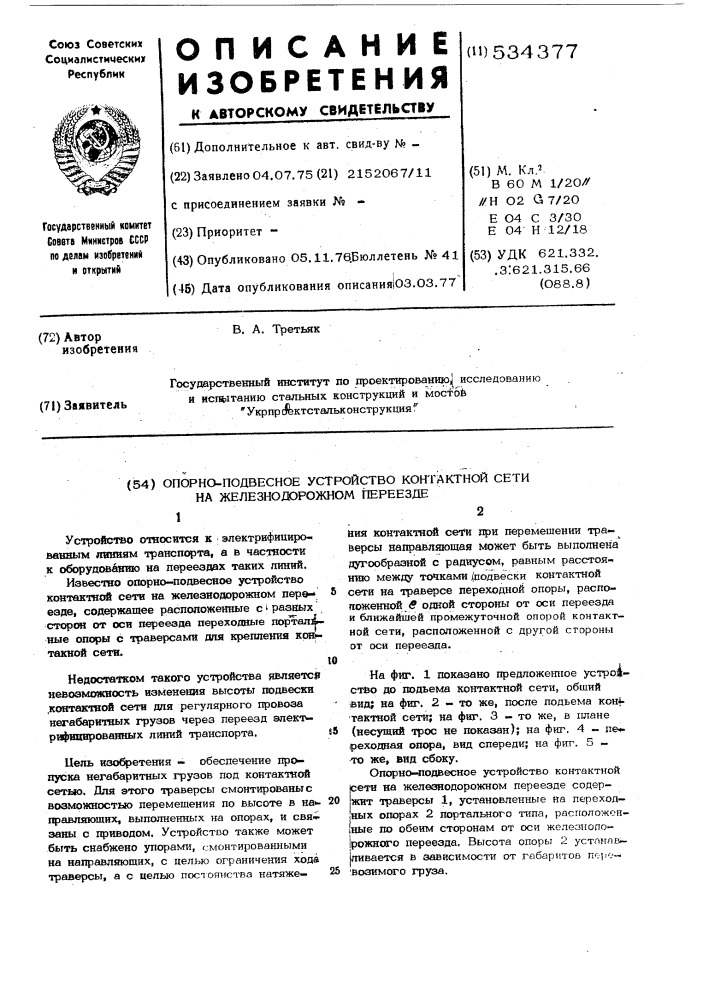 Опорно-подвесное устройство контактной сети на железнодорожном переезде (патент 534377)