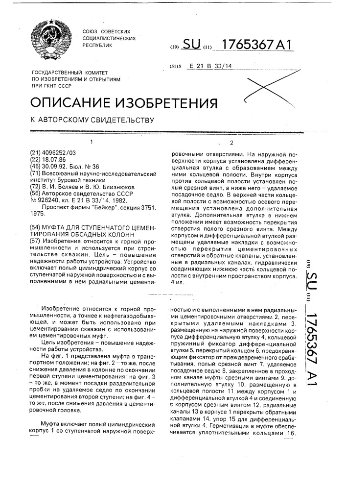 Муфта для ступенчатого цементирования обсадных колонн (патент 1765367)