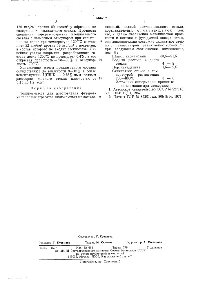 Торкрет-масса для изготовления футеровки теловых агрегатов (патент 566792)