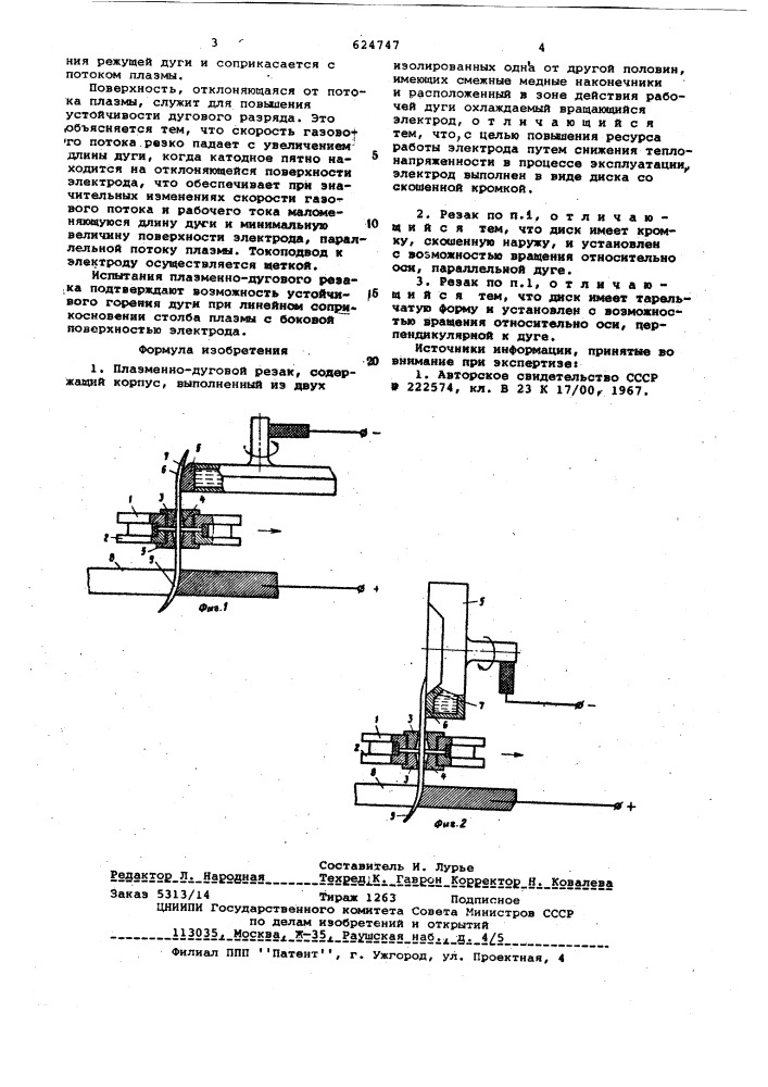 Плазменно-дуговой резак (патент 624747)
