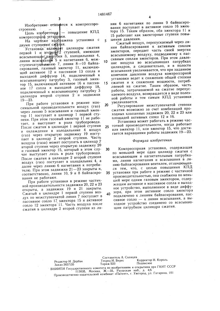 Компрессорная установка (патент 1481467)
