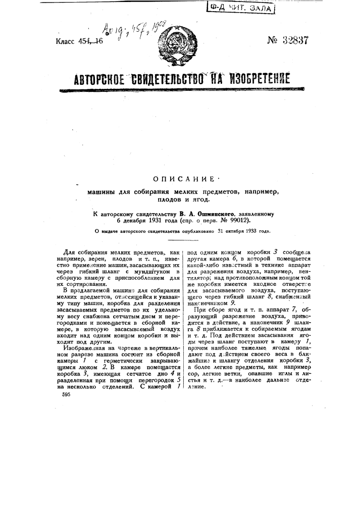 Машина для собирания мелких предметов напр., плодов и ягод (патент 32837)