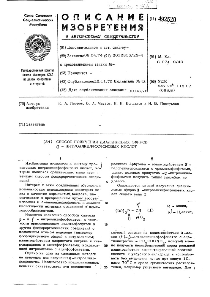 Способ получения диалкиловых эфиров -нитроалкилфосфоновых кислот (патент 492520)