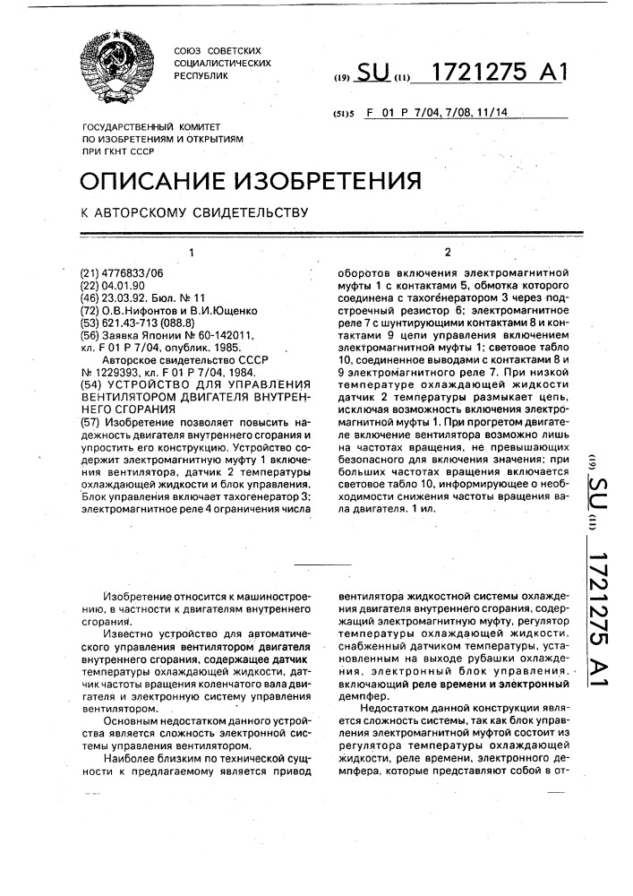 Устройство для управления вентилятором двигателя внутреннего сгорания (патент 1721275)