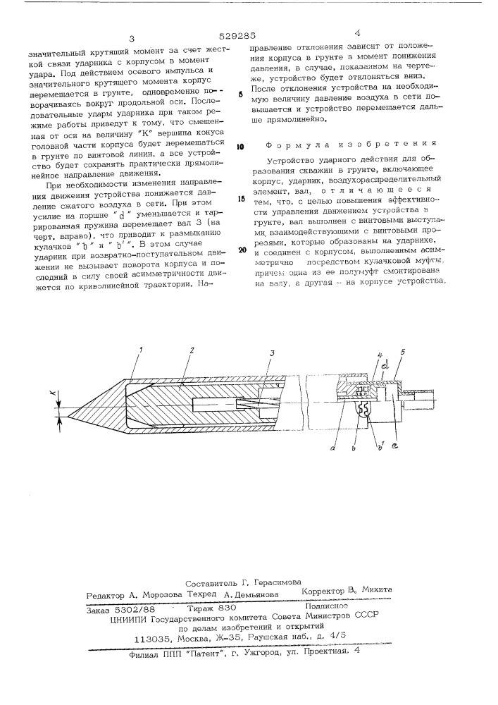 Устройство ударного действия для образования скважин в грунте (патент 529285)