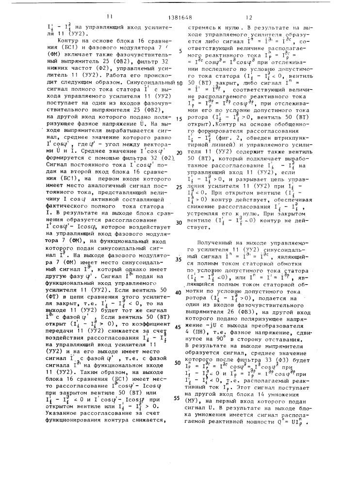 Способ моделирования располагаемой реактивной мощности турбогенератора (патент 1381648)