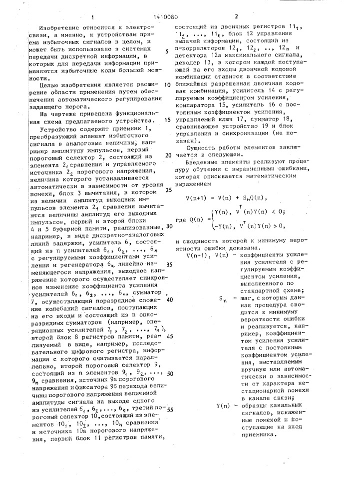 Устройство для приема избыточной информации (патент 1410080)