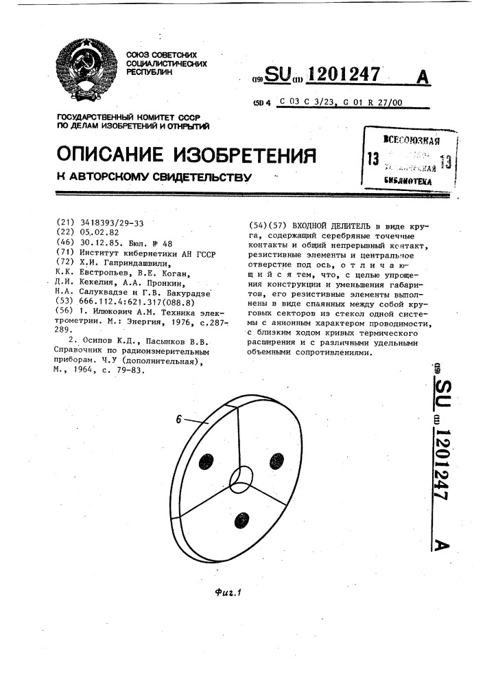 Входной делитель (патент 1201247)