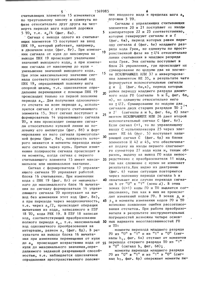 Оптоэлектронный преобразователь перемещения в код (патент 1569985)