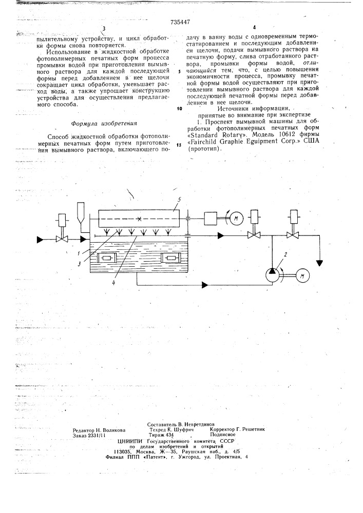 Способ жидкостной обработки фотополимерных печатных форм (патент 735447)