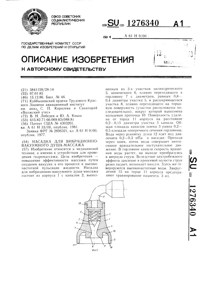 Насадка для вибрационно-вакуумного душа-массажа (патент 1276340)