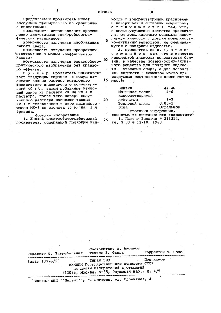 Жидкий электрофотографический проявитель (патент 888060)