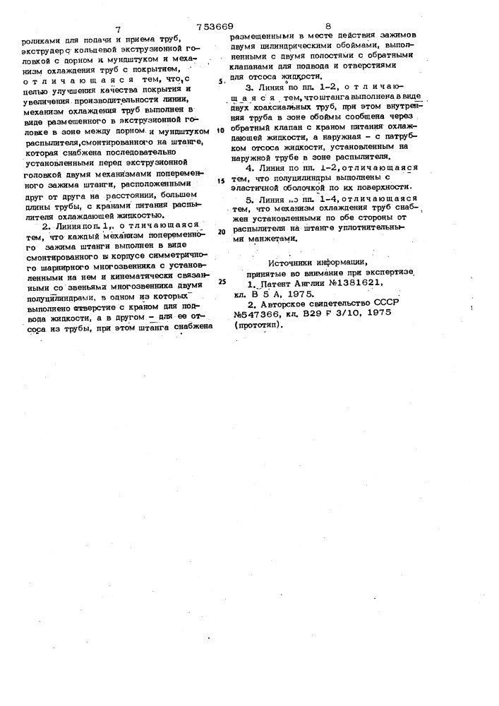 Линия для нанесения термопластичного покрытия на наружную поверхность труб экструзией (патент 753669)