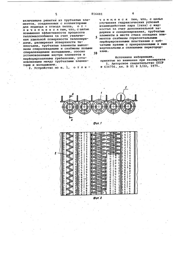 Контактное устройство для ректифи-кационных и абсорбционных колонн (патент 816481)